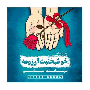 آلبوم موسیقی خوشبختیت آرزومه اثر سیامک عباسی