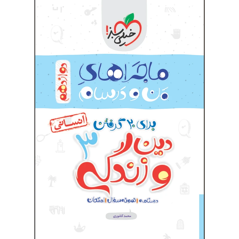 کتاب ماجراهای من و درسام دین و زندگی دوازدهم انسانی اثر محمد کشوری انتشارات خیلی سبز