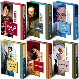 کتاب برترین رمان های کلاسیک جهان ربه کا، بلندی های بادگیر، صد سال تنهایی، دزیره، جنایت و مکافات، غرور و تعصب اثر جمعی از نویسندگان ترجمه جمعی از مترجمان انتشارات آتیسا مجموعه 6 جلدی