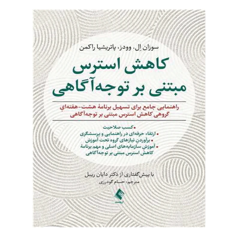 کتاب کاهش استرس مبتنی بر توجه‌آگاهی اثر سوزان اِل. وودز و پاتریشیا راکمن انتشارات ارجمند