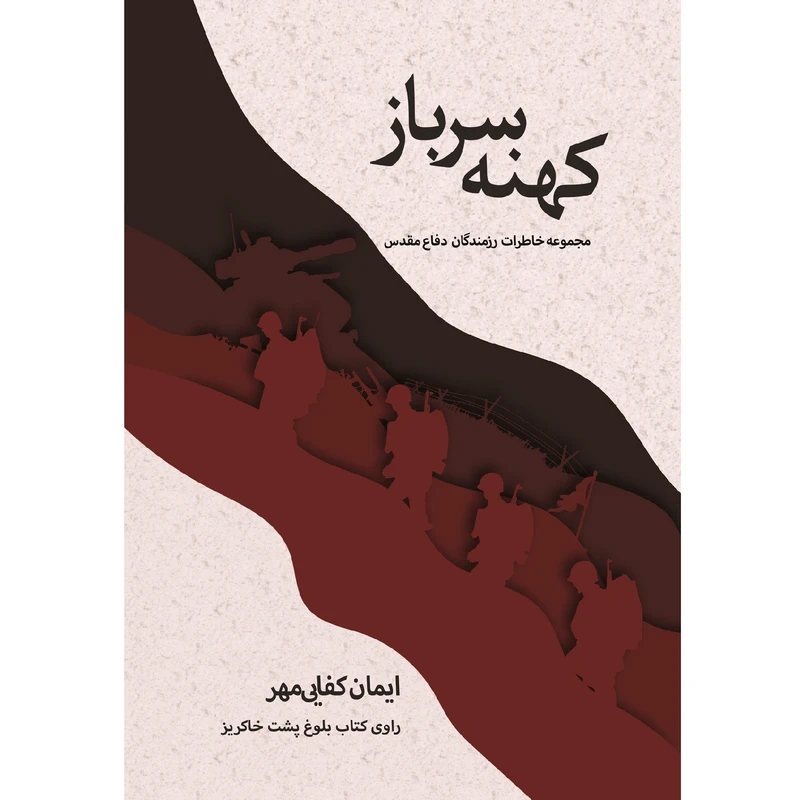 کتاب کهنه سرباز اثر ایمان کفائی‌مهر نشر زرین اندیشمند