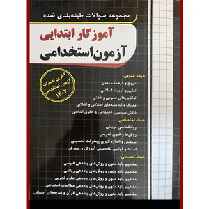 کتاب مجموعه سوالات طبقه بندی آزمون استخدامی آموزگار ابتدایی اثر مجید ذاکر هندوآبادی انتشارات چهارخونه