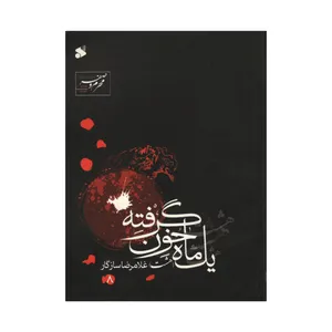 کتاب یک ماه خون گرفته 8 اثر غلامرضا سازگار نشر موسسه هنر و ادبیات هلال 