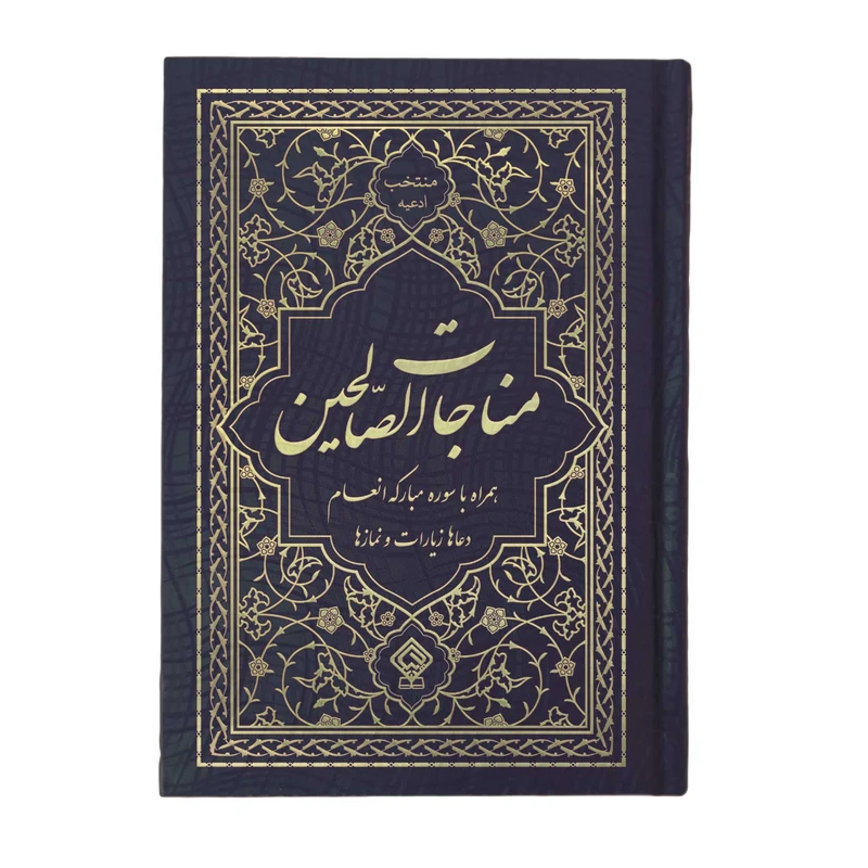 کتاب مناجات الصالحین همراه با سوره مبارکه انعام ترجمه مهدی الهی قمشه‌ای انتشارات یاس بهشت