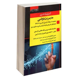 کتاب آزمون یار دکتری مدیریت دولتی (90 تا 99) اثر جمعی از نویسندگان انتشارات اندیشه ارشد