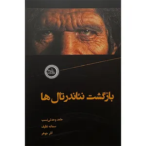 کتاب بازگشت نئاندرتال ها اثر جمعی از نویسندگان انتشارات ندای تاريخ
