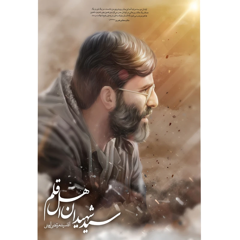 مگنت مدل سید شهیدان اهل قلم اقا سید مرتضی آوینی کد T5445