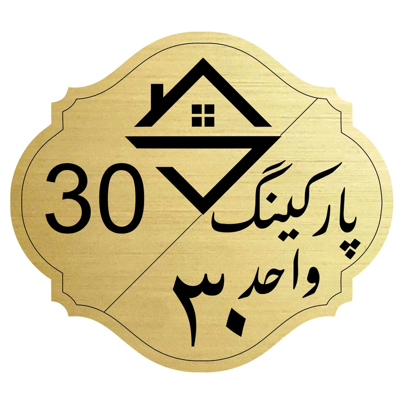 تابلو نشانگر مدل پارکینگ واحد 30