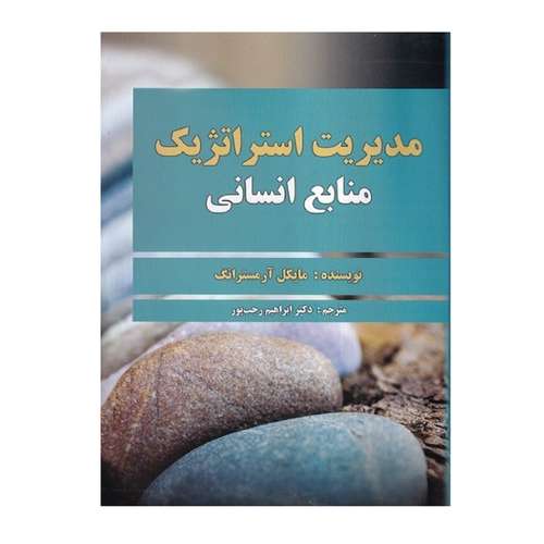 کتاب مديريت استراتژيك منابع انساني اثر آرمسترانگ انتشارات صفار