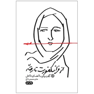 کتاب از فرانکفورت تا رقه گفت و گو با اعضای داعش اثر هادی معصومی زارع انتشارات خط مقدم