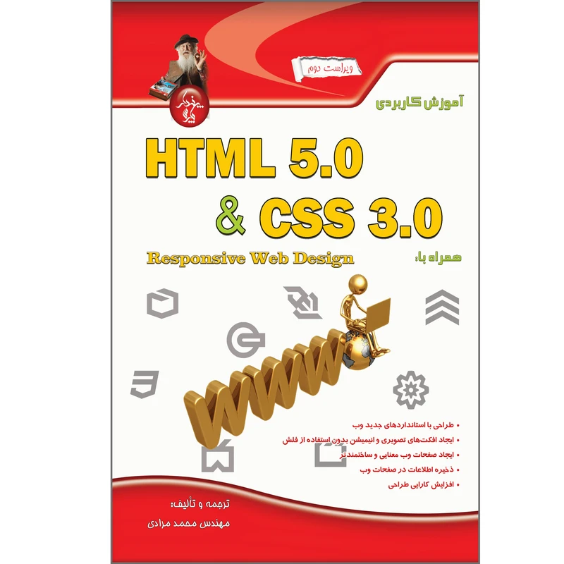 کتاب  آموزش کاربردی HTML 5 & CSS 3 همراه با Responsive Web Design اثر محمد مرادی انتشارات پندار پارس