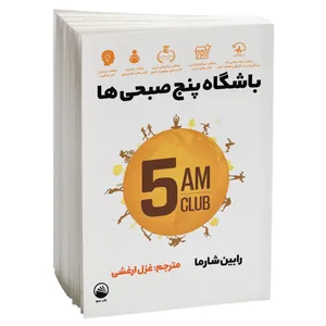 کتاب باشگاه پنج صبحی ها اثر رابین شارما نشر سبو