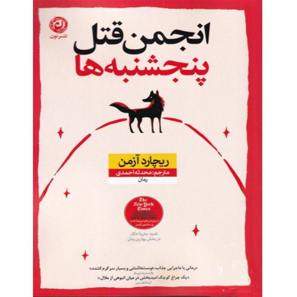 کتاب انجمن قتل پنجشنبه ها اثر ریچارد آزمن نشر نون