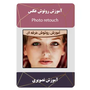ویدئو آموزش روتوش عکس نشر مبتکران