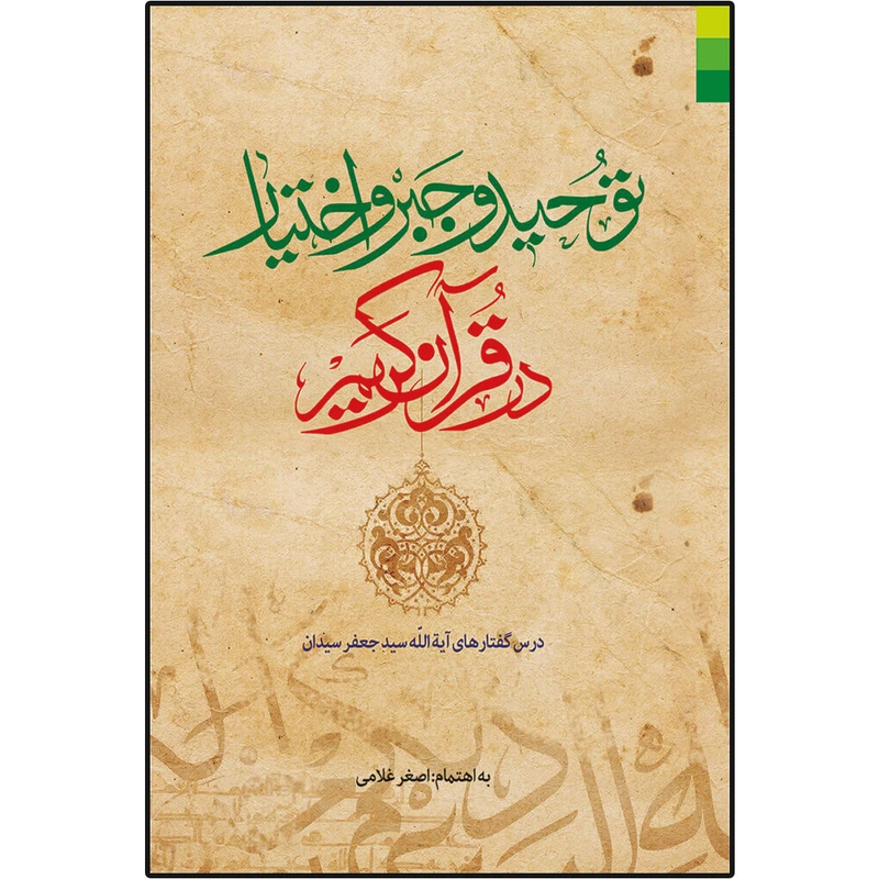 کتاب توحید و جبر و اختیار در قرآن کریم اثر آیت الله سید جعفر سیدان نشر دلیل ما