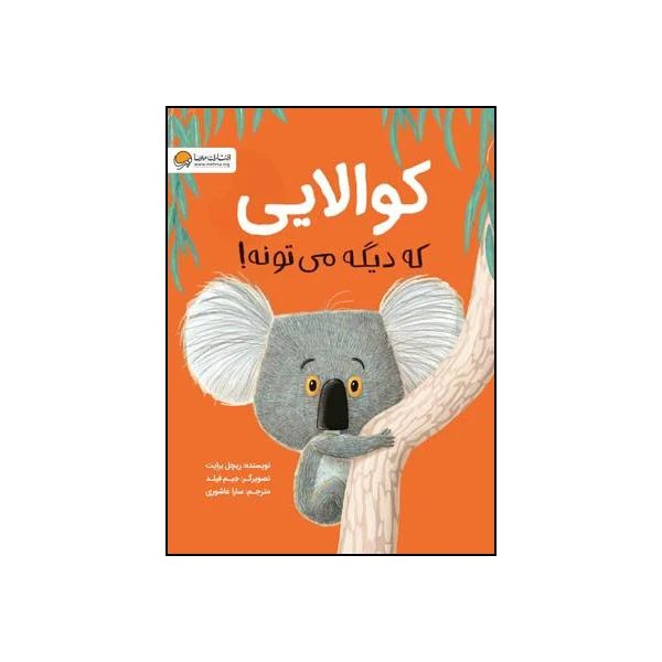 کتاب کوالایی که دیگه می تونه اثر ریچل برایت نشر مهرسا 