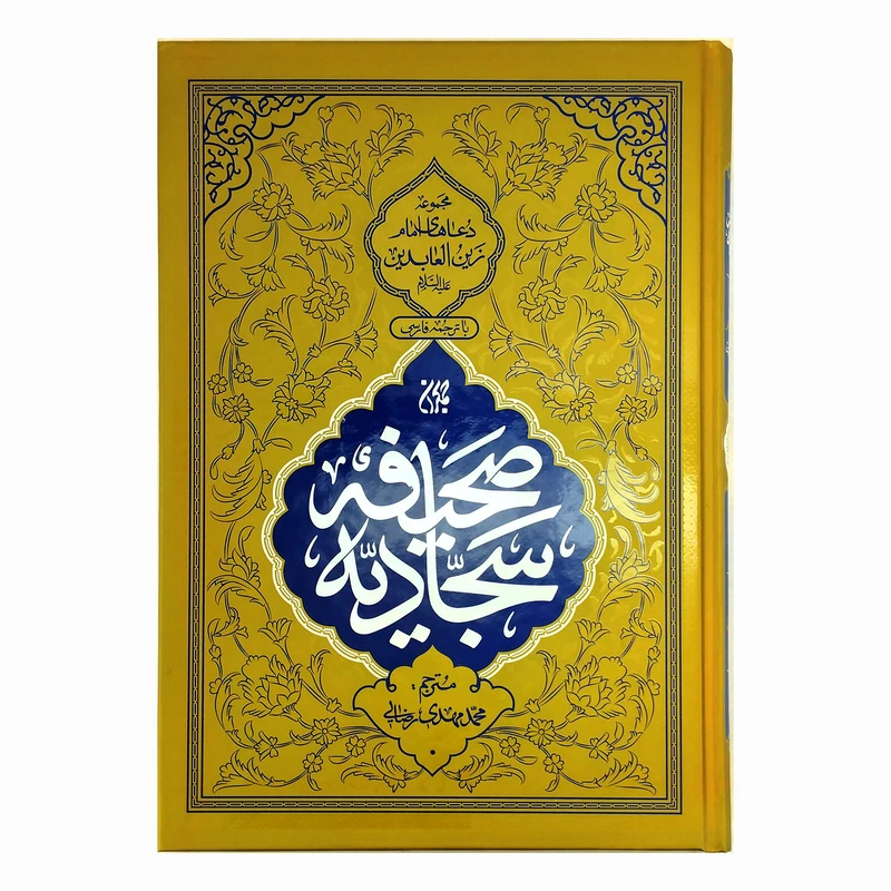 کتاب صحیفه سجادیه ترجمه محمدمهدی رضایی انتشارات جمکران