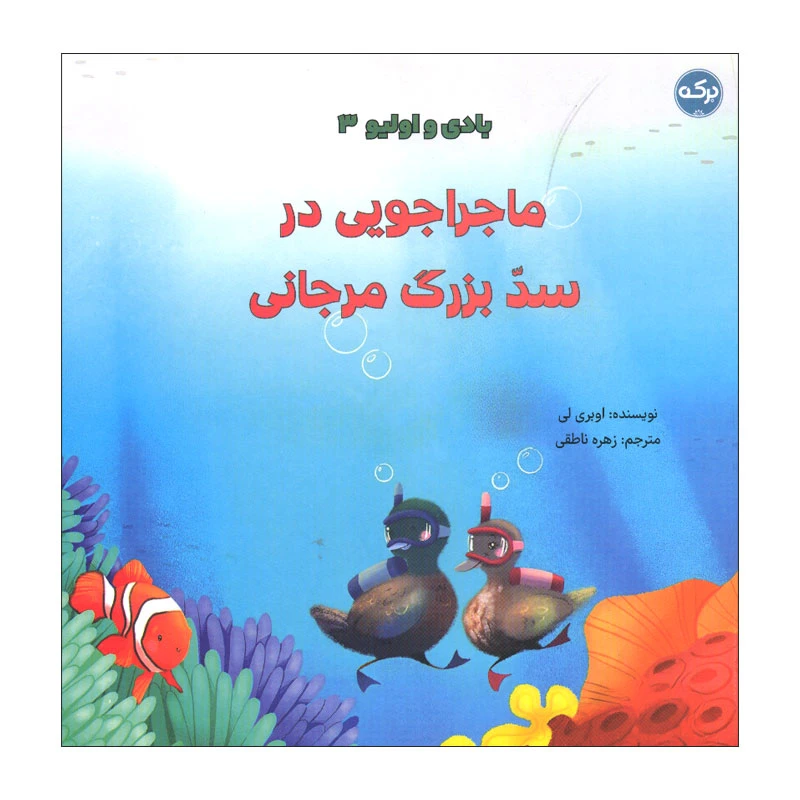 کتاببادی و اولیو 3 اثر اوبری لی انتشارات سرآمد