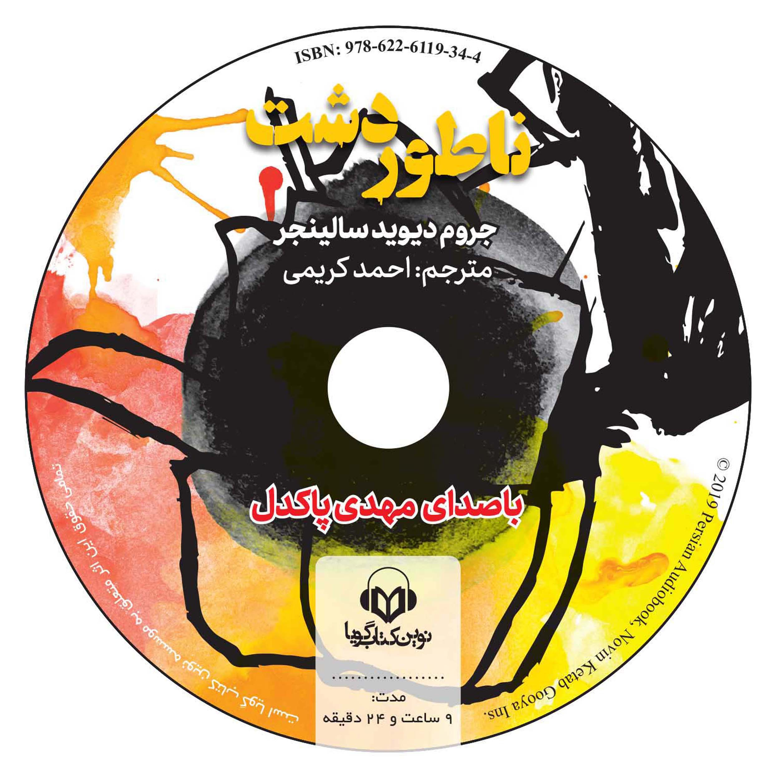 کتاب صوتی ناطور دشت اثر جروم دیوید سالینجر