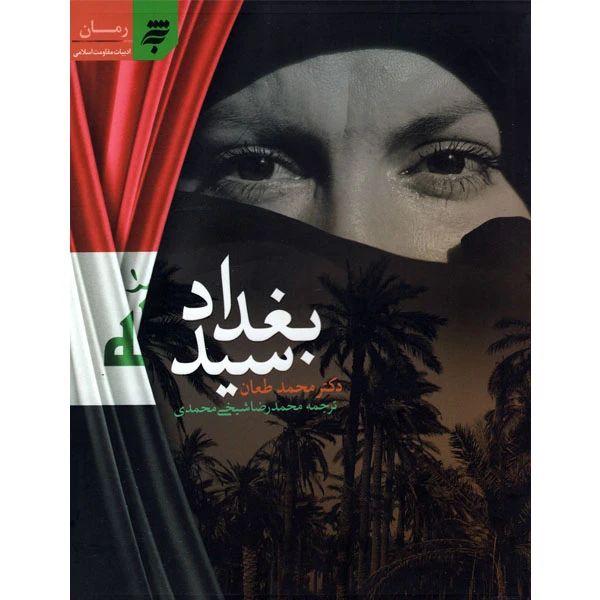 کتاب سید بغداد اثر دکتر محمد طعان انتشارات آستان قدس رضوی