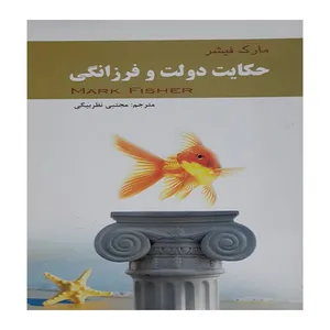 کتاب حکایت دولت فرزانگی اثر مارک فیشر انتشارات لیدا