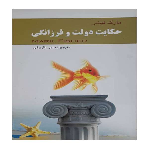 کتاب حکایت دولت فرزانگی اثر مارک فیشر انتشارات لیدا