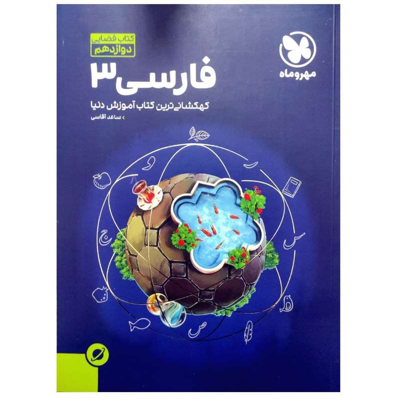 کتاب آموزش فضایی فارسی دوازدهم اثر ساعد آقاسی انتشارات مهروماه