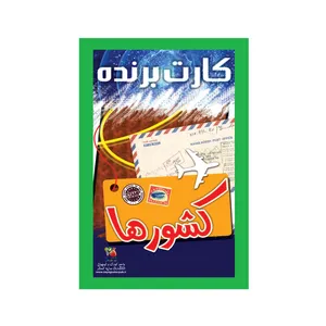 کتاب کارت برنده کشورها اثر سید رضا میرخسروی انتشارات سایه گستر