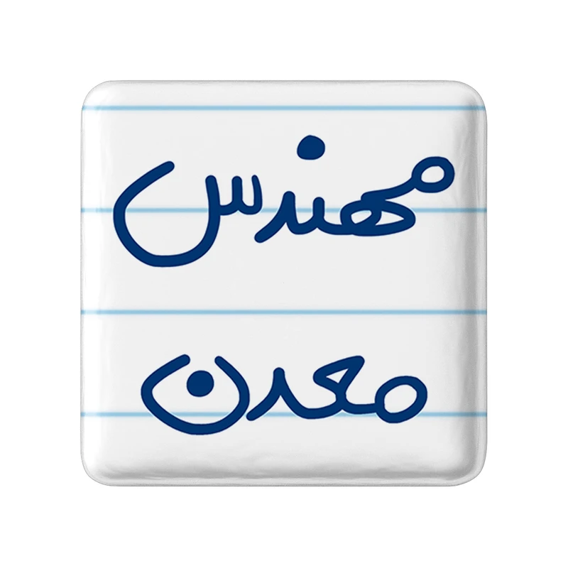 مگنت خندالو طرح مهندس معدن کد 5603
