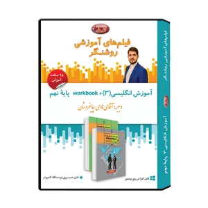 ویدئو آموزش درس انگلیسی پایه نهم نشر اندیشه سازان روشنگر 