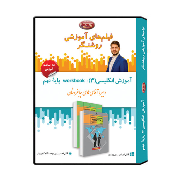 ویدئو آموزش درس انگلیسی پایه نهم نشر اندیشه سازان روشنگر