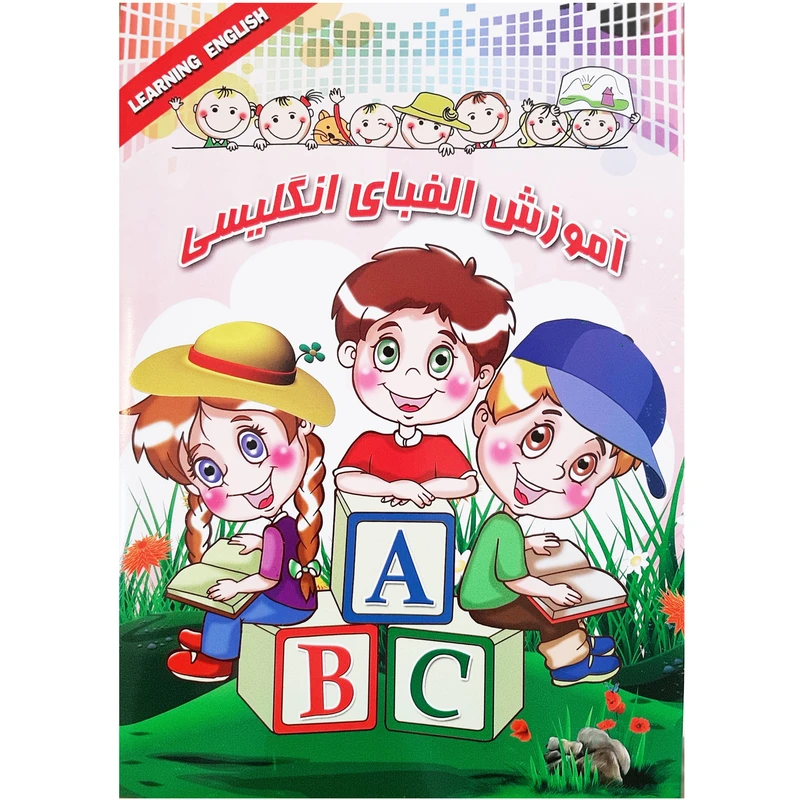 کتاب آموزش الفبا انگلیسی به همراه تمرینات وایت بردی اثر زکیه دیزجی انتشارات آذین گستر 