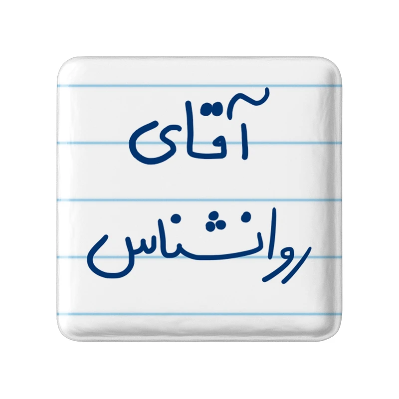 مگنت خندالو مدل آقای روانشناس کد 6483