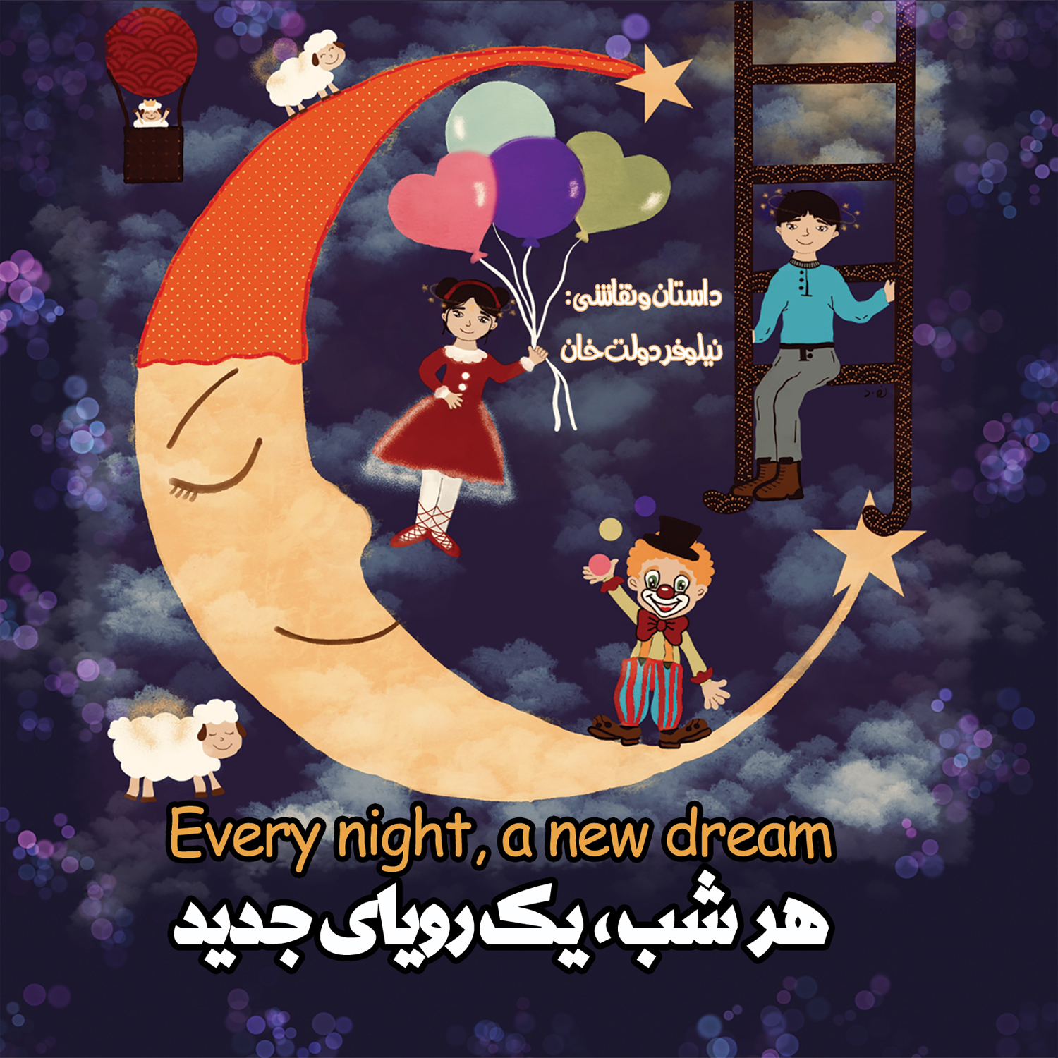 کتاب هر شب یک رویای جدید اثر نیلوفر دولت خان انتشارات فرنام