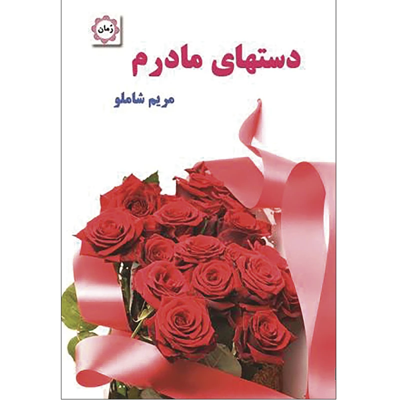 کتاب دستهای مادرم اثر مریم شاملو انتشارات قلم شاملو