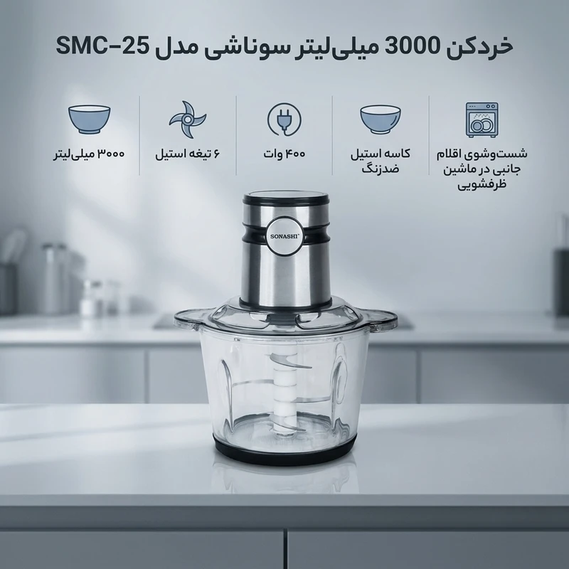 عکس شماره 2 : خردکن 3000 میلی لیتر سوناشی مدل smc-25