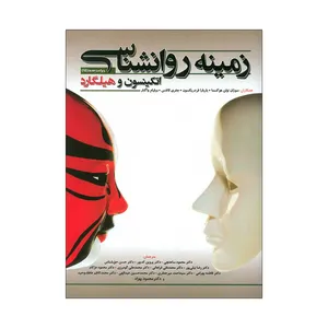 کتاب زمینه روانشناسی اثر اتکینسون و هیلگارد انتشارات گپ