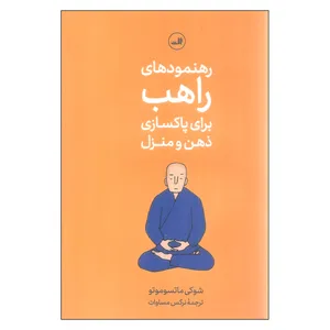 کتاب رهنمودهای راهب برای پاکسازی ذهن و منزل اثر شوکی ماتسوموتو نشر ثالث