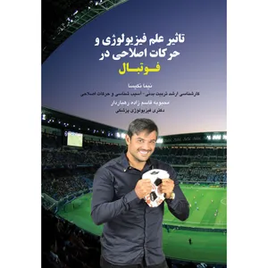 کتاب تاثیر علم فیزیولوژی و حرکات اصلاحی در فوتبال اثر نیما نکیسا و محبوبه قاسم زاده رهباردار انتشارات ارسطو