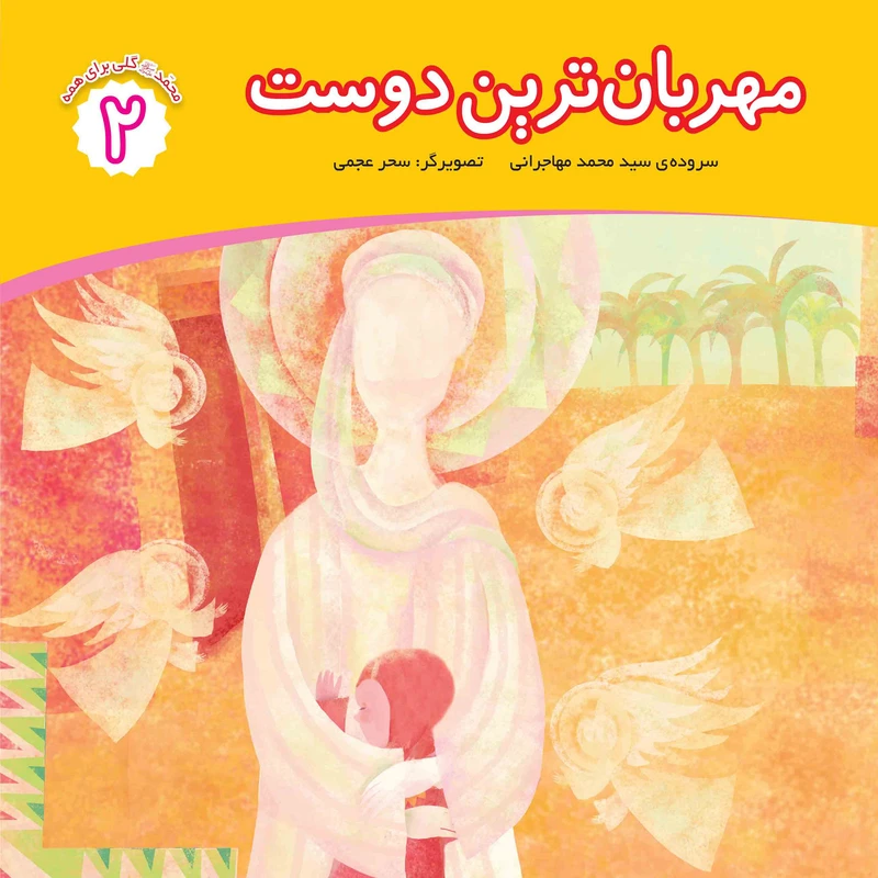 کتاب مهربان ترین دوست اثر محمد مهاجرانی انتشارات جامعه القرآن الکریم جلد 2