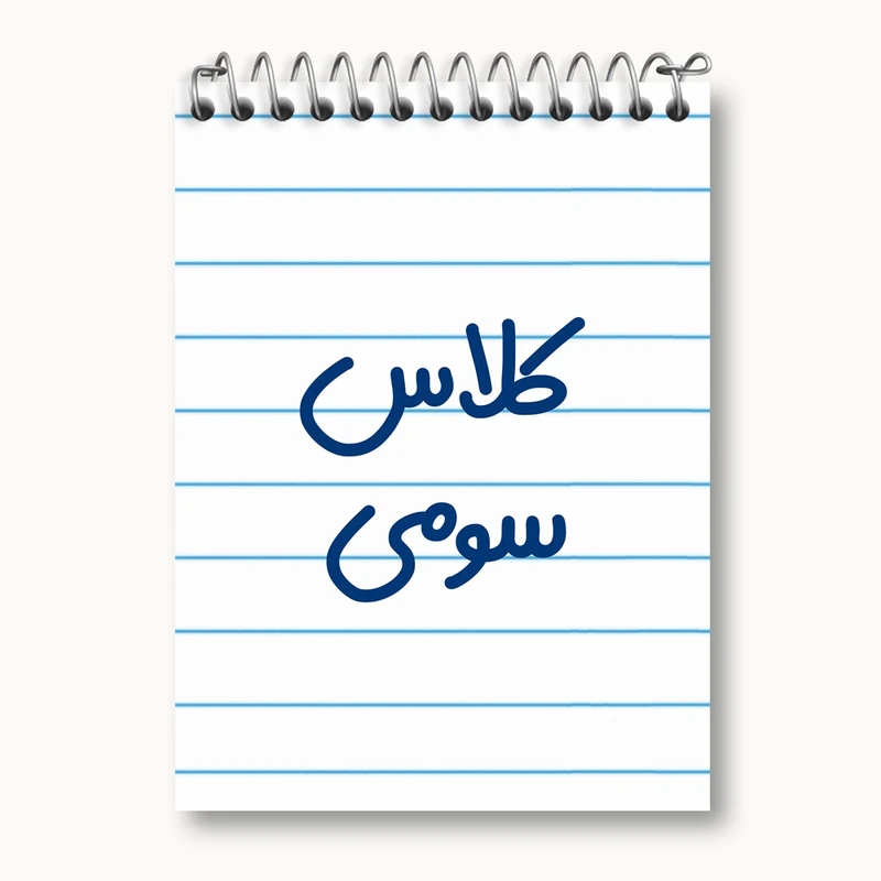 دفتر یادداشت 50 برگ خندالو مدل کلاس سومی کد 8132