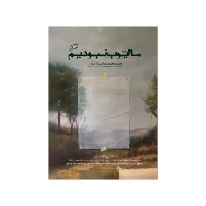 کتاب ما ایوب نبودیم اثر جمعی از نویسندگان نشر اطراف 