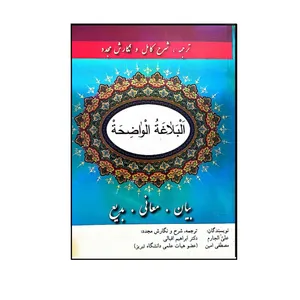 کتاب البلاغه الواضحه بیان معانی بدیع اثر علی الجارم و مصطفی امین انتشارات فرهنگ نما