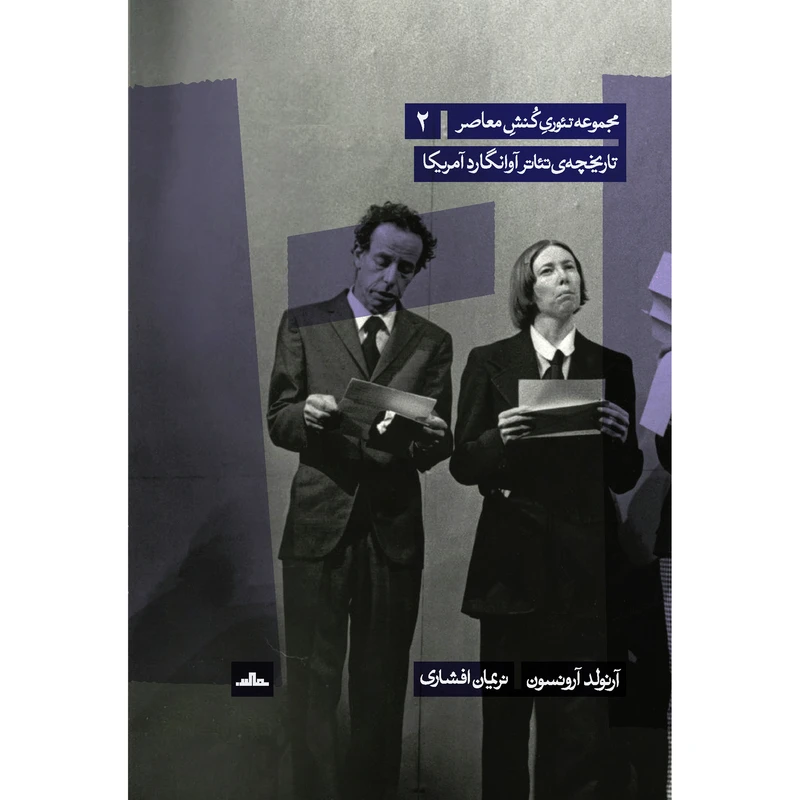 کتاب تاریخچه تئاتر آوانگارد آمریکا اثر آرنولد آرونسون انتشارات مات