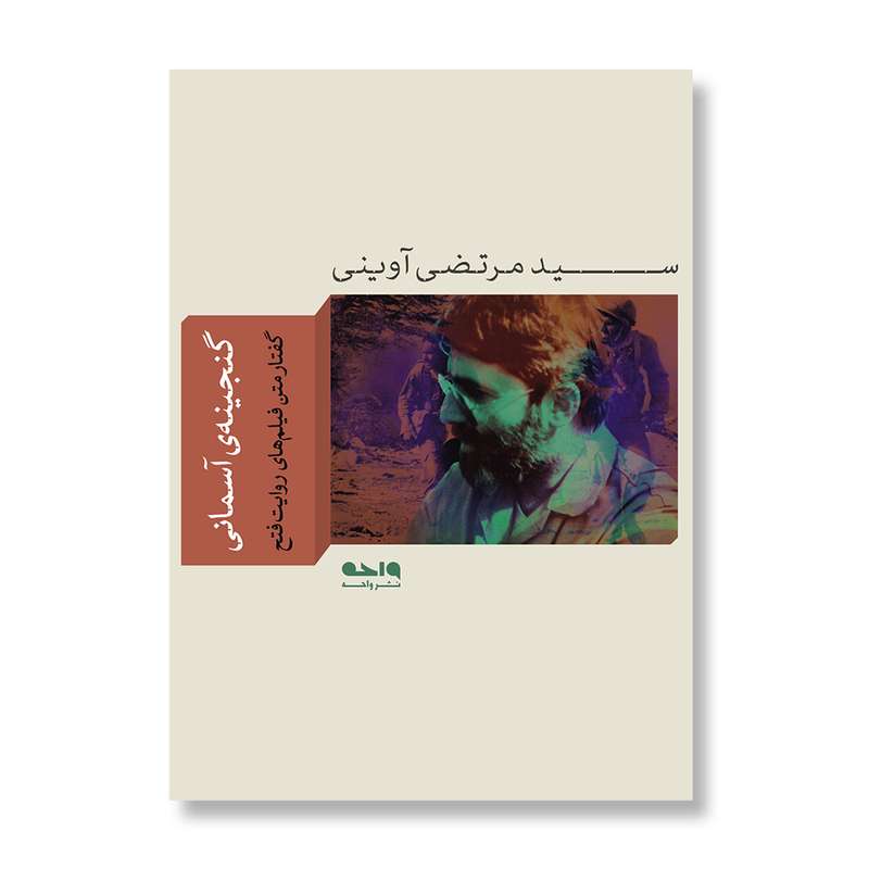 کتاب گنجینه آسمانی اثر سید مرتضی آوینی نشر واحه