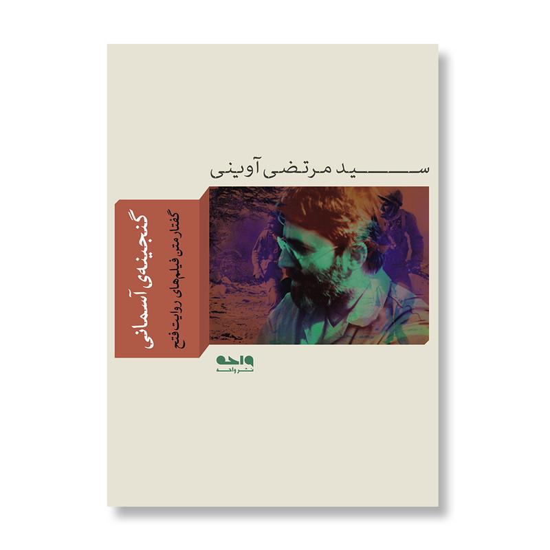 کتاب گنجینه آسمانی اثر سید مرتضی آوینی نشر واحه
