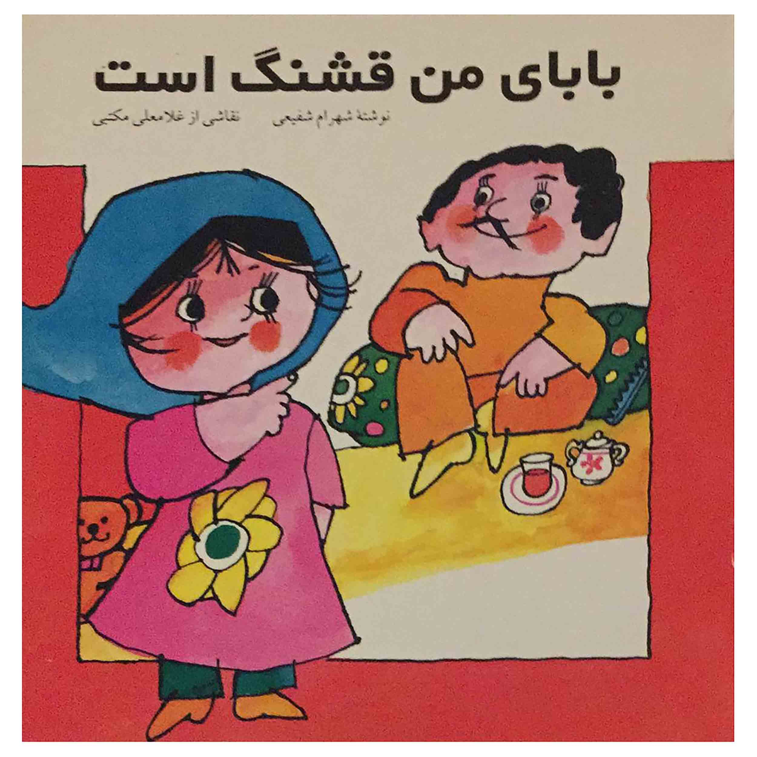 کتاب بابای من قشنگ است اثر شهرام شفیعی انتشارات پیدایش