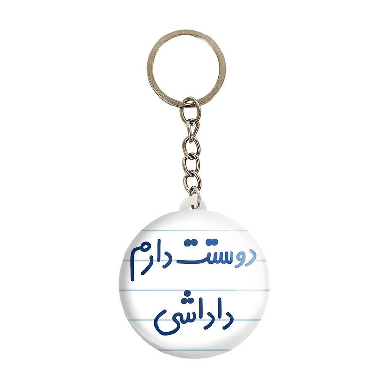 جاکلیدی خندالو مدل دوستت دارم داداشی کد 6887