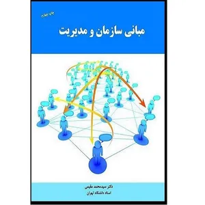 کتاب مبانی سازمان و مدیریت اثر سید محمد مقیمی نشر دانشگاه تهران