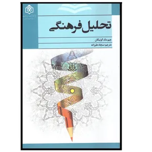 کتاب تحلیل فرهنگی اثر جیم مک گوئیگان انتشارات پژوهشگاه فرهنگ هنر و ارتباطات